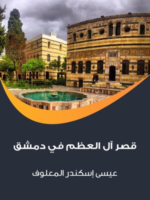 cover image of قصر آل العظم في دمشق